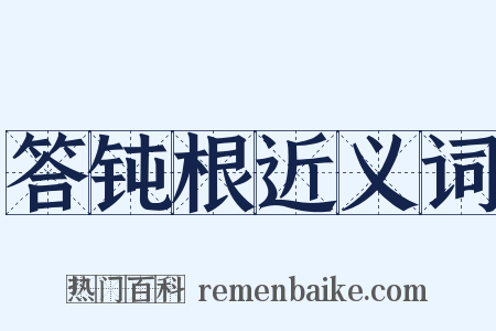 答钝根近义词是什么意思的图片